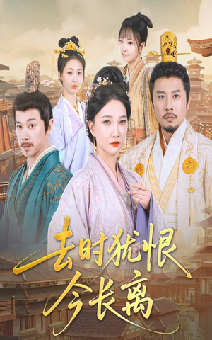 去时犹恨今长离（60集）短剧精彩绝伦