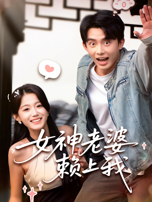 女神老婆赖上我（60集）短剧也太好看了
