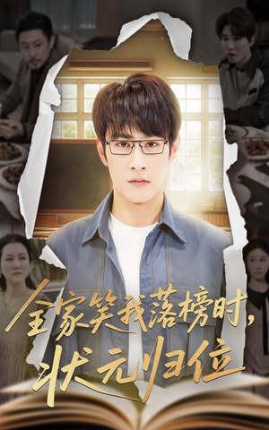 全家笑我落榜时状元归位（64集）全集一网打尽