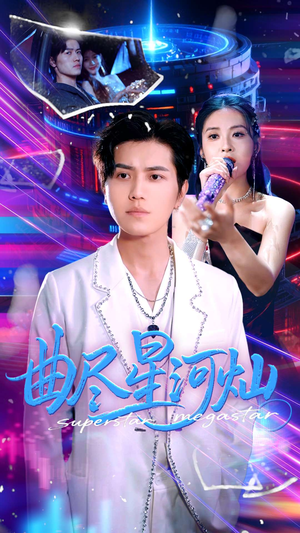 曲尽星河灿（100集）好看上头短剧