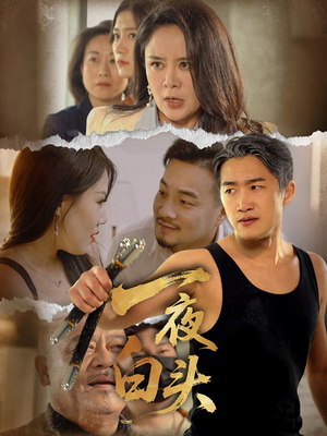 一夜白头（32集）短剧全集完整版