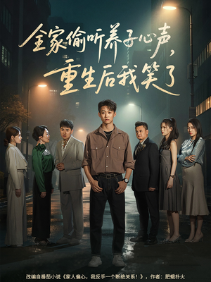 全家偷听养子心声，重生后我笑了（88集）太好看了短剧