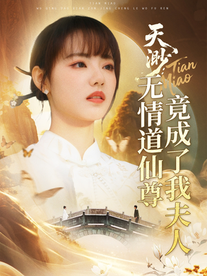 天渺：无情道仙尊竟成了我夫人（70集）热门短剧抢先