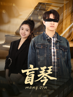 盲琴（42集）免费看短剧全集