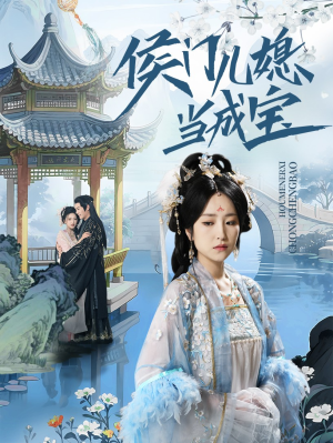 侯门儿媳当成宝（71集）最火的短剧