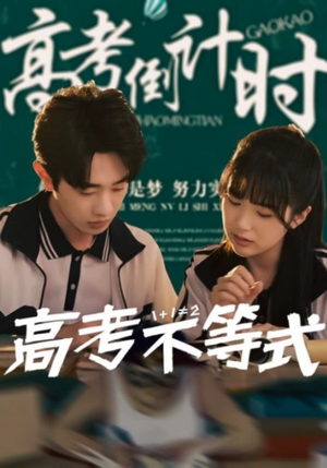 高考不等式（60集）抢先看新短剧