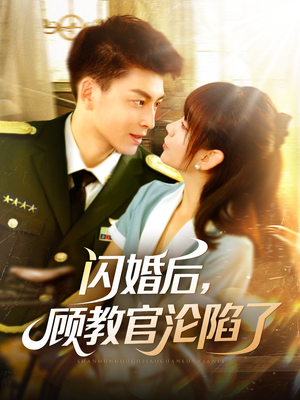 闪婚后，顾教官沦陷了（114集）在哪个平台看