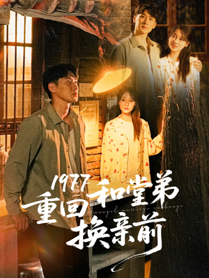 1977重回和堂弟换亲前（95集）甜宠短剧推荐