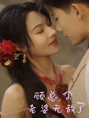 顾总，你老婆无敌了（72集）高分推荐免费看
