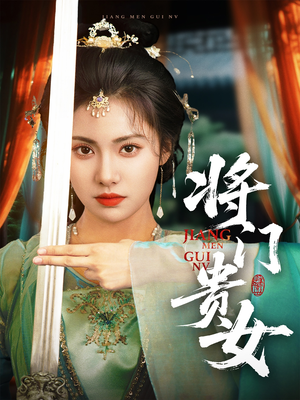 将门贵女（73集）热门短剧大全