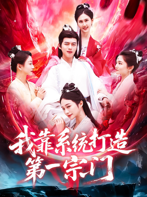 我靠系统打造第一宗门（123集）在线播放