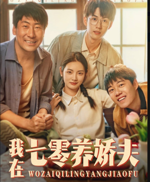 我在七零养娇夫（84集）古装短剧推荐