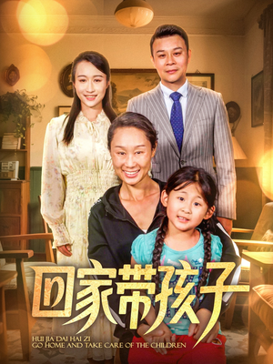 回家带孩子（25集）短剧免费看全集