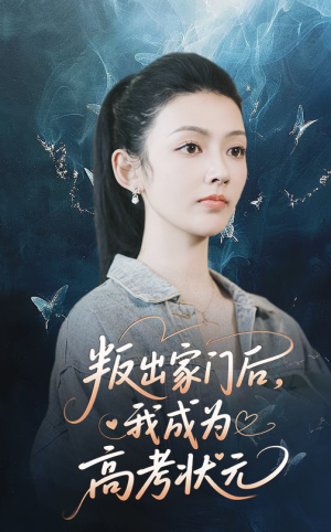 叛出家门后我成为高考状元（64集）正能量短剧分享