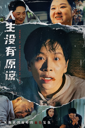 人生没有原谅（80集）热门短剧推荐。