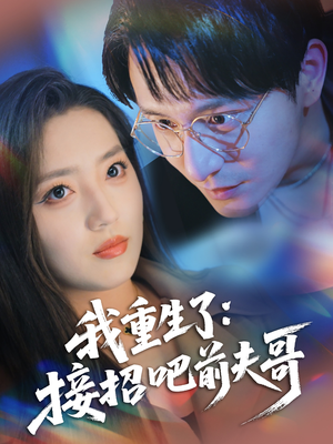 我重生了：接招吧前夫哥（62集）悬疑短剧推荐