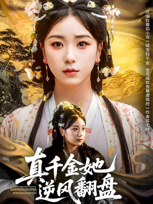 真千金她逆风翻盘（83集）西瓜短剧免费看