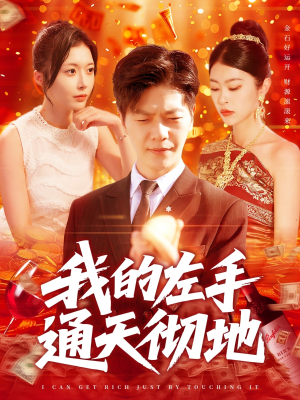 我的左手通天彻地（119集）火爆短剧抢先看