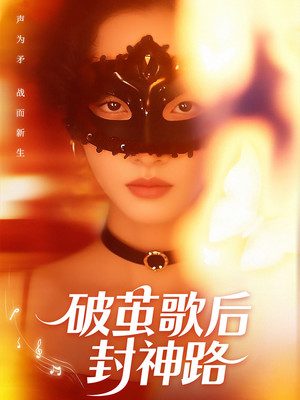 破茧歌后封神路（52集）免费版
