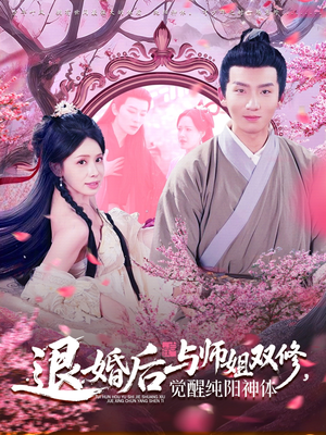 退婚后与师姐双休觉醒纯阳神体（97集）熬夜追短剧
