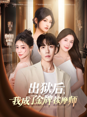 出狱后，我成了金牌按摩师（80集）看短剧放松一下
