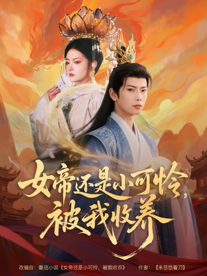 女帝还是小可怜，被我收养（82集）爱短剧爱追剧