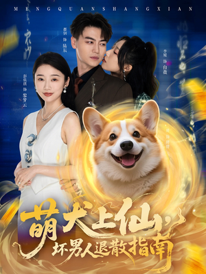 萌犬上仙，坏男人退散指南（34集）短剧抢先看全集
