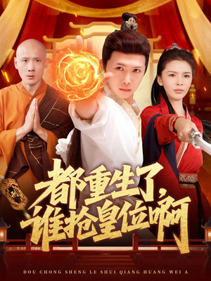 都重生了，谁抢皇位啊（106集）精彩短剧合集
