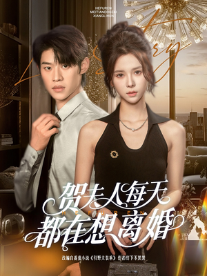 贺夫人每天都在想离婚（90集）短剧全集抢先看