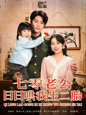 七零老公日日哄我生二胎（81集）红果免费看短剧