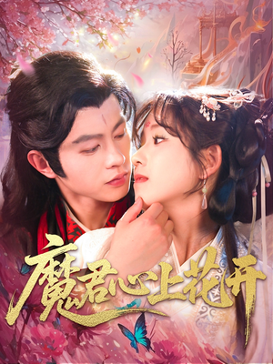 魔君心上花开（155集）在哪里可以全集