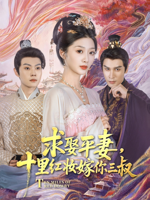 求娶平妻，十里红妆嫁你三叔（80集）热门短剧排行榜