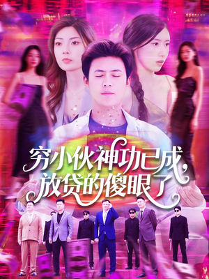 穷小伙神功已成，放贷的傻眼了（109集）免费短剧看全集