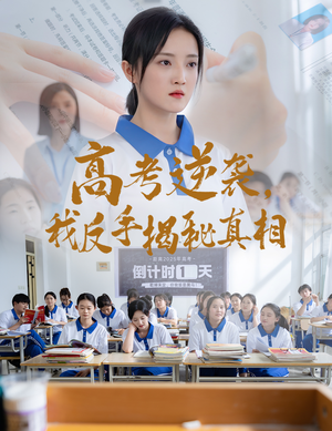高考逆袭，我反手揭秘真相（60集）火爆短剧推荐