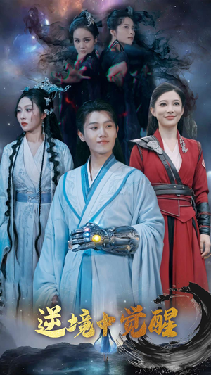 逆境之中觉醒（64集）百亿短剧抢先看
