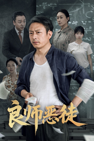良师恶徒（72集）在哪个平台看