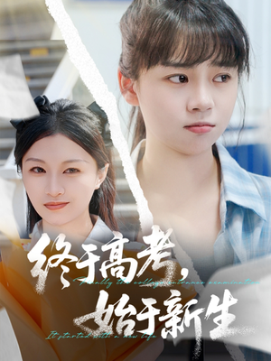 终于高考始于新生（51集）第一季