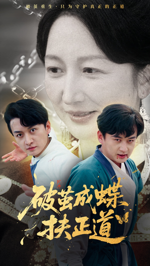 破茧成蝶扶正道（54集）零花钱看整部剧
