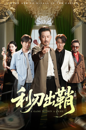 利刃出鞘（47集）百度网盘在线看