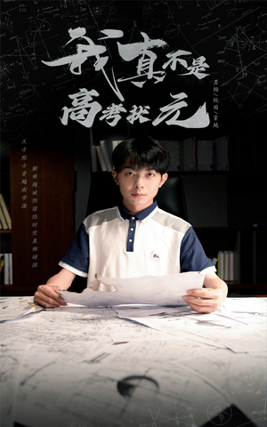 我真不是高考状元（50集）一个短剧看全集