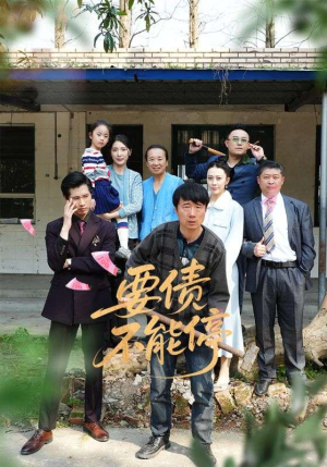 要债不能停（32集）红果短剧免费看