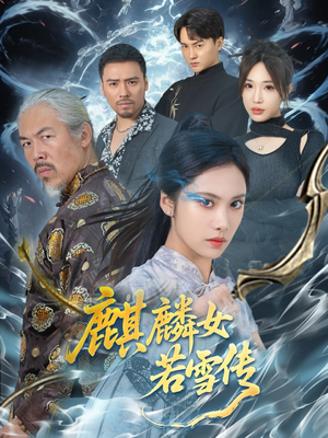 麒麟女若雪传（57集）免费全集短剧