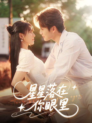 星星落在你眼里（59集）短剧推荐上热门