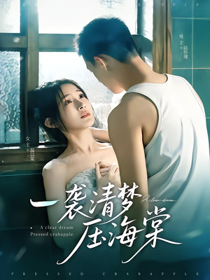 一袭清梦压海棠（77集）热门短剧抢先看
