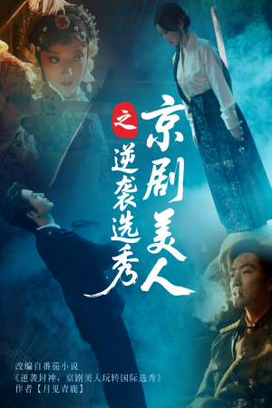 京剧美人之逆袭选秀（68集）抢先看新短剧