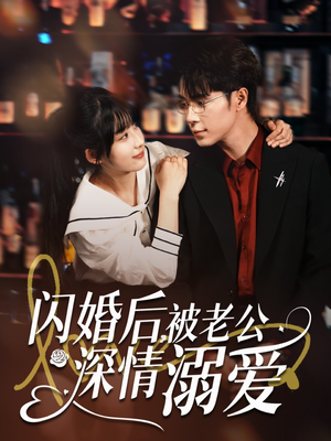 闪婚后，被老公深情溺爱（77集）短剧在哪里看