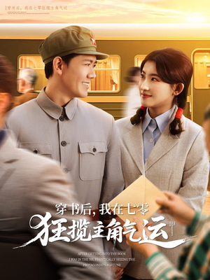 穿书后，我在七零狂揽主角气运（79集）超好看短剧推荐