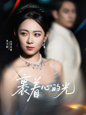 裹着心的光（87集）免费短剧大全