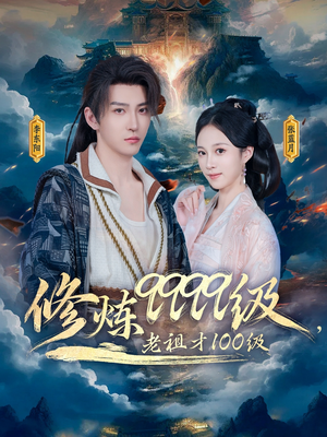 修炼9999级，老祖才100级（76集）短剧介绍
