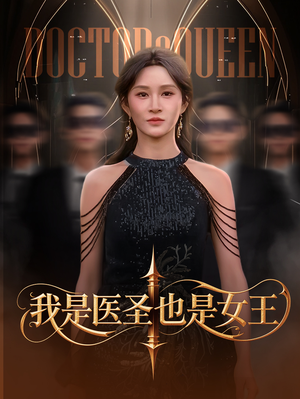我是医圣也是女王（70集）短剧解说全集